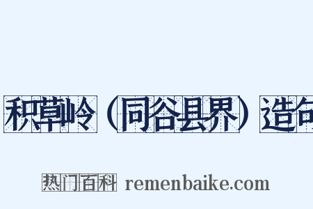 积草岭（同谷县界）造句是什么意思的图片